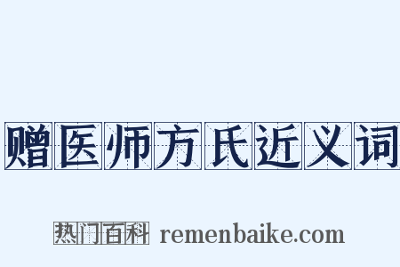 赠医师方氏近义词是什么意思的图片